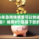 2026年急用钱哪里可以快速借到有哪些？推荐8个容易下款的平台