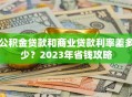 公积金贷款和商业贷款利率差多少？2023年省钱攻略