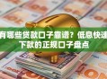 有哪些贷款口子靠谱？低息快速下款的正规口子盘点