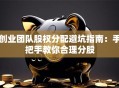 创业团队股权分配避坑指南：手把手教你合理分股