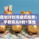 创业规划计划书避坑指南：手把手教你从0到1落地