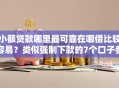 小额贷款哪里最可靠在哪借比较容易？类似强制下款的7个口子参考