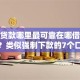 小额贷款哪里最可靠在哪借比较容易？类似强制下款的7个口子参考