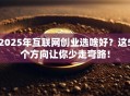 2025年互联网创业选啥好？这5个方向让你少走弯路！