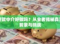 贷款中介好做吗？从业者揭秘真实前景与挑战