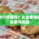 贷款中介好做吗？从业者揭秘真实前景与挑战