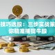 炒股技巧选股：三步实战策略带你精准捕捉牛股