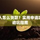 普通人怎么贷款？实用申请攻略与避坑指南