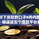 求个好下贷款的口子9月内部借贷妙招！验证这五个借款平台的下款渠道