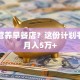 想开营养早餐店？这份计划书让你月入5万+