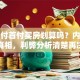 贷款付首付买房划算吗？内行人说出真相，利弊分析清楚再决定不吃亏