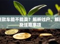 贷款车能不能卖？解析过户、解押及注意事项