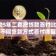 「2025年二套房贷款首付比例是多少」不同贷款方式首付咋算？这篇给你说透