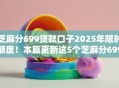 芝麻分699贷款口子2025年限时额度!本篇更新这5个芝麻分699网贷软件借款口子 芝麻分699贷款口子2025年限时额度!本篇更新这5个芝麻分699网贷软件借款口子
