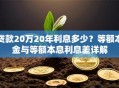 贷款20万20年利息多少？等额本金与等额本息利息差详解