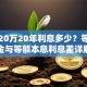 贷款20万20年利息多少？等额本金与等额本息利息差详解
