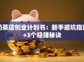 奶茶店创业计划书：新手避坑指南+3个稳赚秘诀
