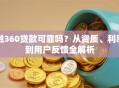 融360贷款可靠吗？从资质、利率到用户反馈全解析