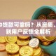 融360贷款可靠吗？从资质、利率到用户反馈全解析