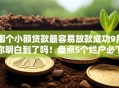 哪个小额贷款最容易放款成功9月你明白到了吗！盘点5个烂户必下的贷款小