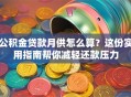公积金贷款月供怎么算？这份实用指南帮你减轻还款压力