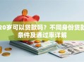 20岁可以贷款吗？不同身份贷款条件及通过率详解