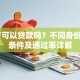20岁可以贷款吗？不同身份贷款条件及通过率详解