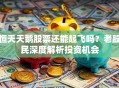 恒天天鹅股票还能起飞吗？老股民深度解析投资机会