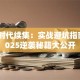 创业时代续集：实战避坑指南，2025逆袭秘籍大公开