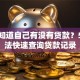 怎么知道自己有没有贷款？5个方法快速查询贷款记录