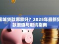 聊城贷款哪家好？2025年最新贷款渠道与避坑指南