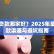聊城贷款哪家好？2025年最新贷款渠道与避坑指南