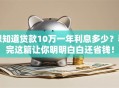 想知道贷款10万一年利息多少？看完这篇让你明明白白还省钱！