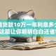 想知道贷款10万一年利息多少？看完这篇让你明明白白还省钱！