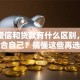 银行授信和贷款有什么区别，哪个更适合自己？搞懂这些再选准没错，不花冤枉钱