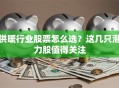 供暖行业股票怎么选？这几只潜力股值得关注