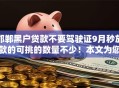 邯郸黑户贷款不要驾驶证9月秒放款的可挑的数量不少！本文为您细致分析这五个借钱平台！