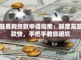 融易购贷款申请指南：额度高放款快，手把手教你避坑
