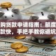 融易购贷款申请指南：额度高放款快，手把手教你避坑