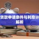 捷信贷款申请条件与利息计算全解析