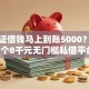 身份证借钱马上到账5000？分享7个8千元无门槛私借平台