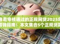 客易审核通过的正规网贷2025年借钱指南！本文集合5个正规贷款平台借款审核易过