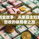 女性创业故事：从家庭主妇到百万营收的破局者之路