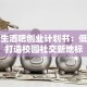 大学生酒吧创业计划书：低成本打造校园社交新地标