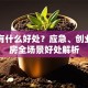 贷款有什么好处？应急、创业、购房全场景好处解析
