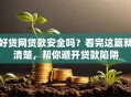 好贷网贷款安全吗？看完这篇就清楚，帮你避开贷款陷阱
