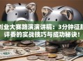 创业大赛路演演讲稿：3分钟征服评委的实战技巧与成功秘诀！