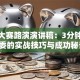 创业大赛路演演讲稿：3分钟征服评委的实战技巧与成功秘诀！