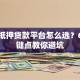 汽车抵押贷款平台怎么选？6大关键点教你避坑