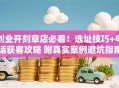 创业开刻章店必看！选址技巧+电话获客攻略 附真实案例避坑指南